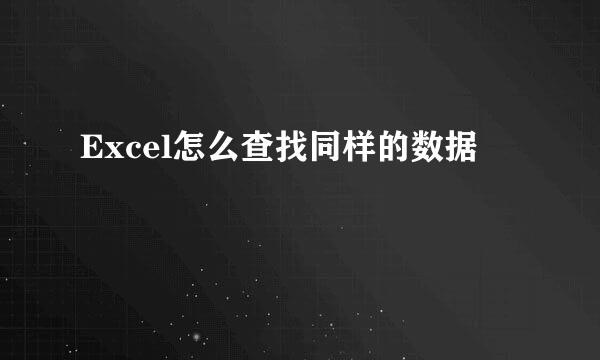 Excel怎么查找同样的数据