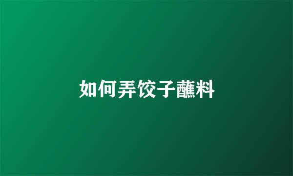 如何弄饺子蘸料
