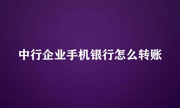 中行企业手机银行怎么转账