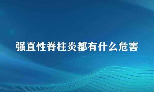 强直性脊柱炎都有什么危害
