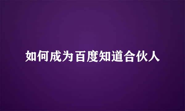 如何成为百度知道合伙人