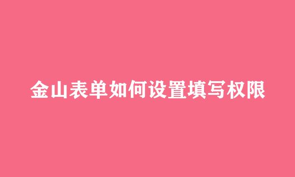 金山表单如何设置填写权限
