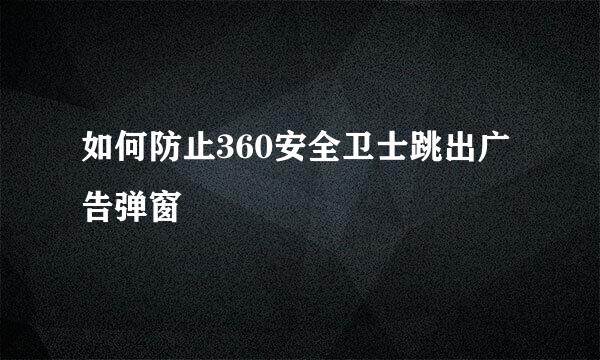 如何防止360安全卫士跳出广告弹窗