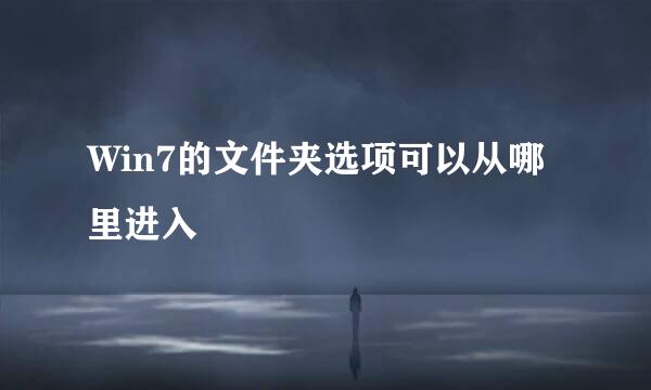 Win7的文件夹选项可以从哪里进入