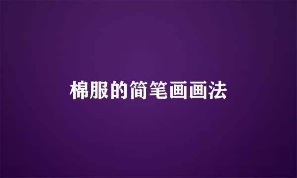 棉服的简笔画画法