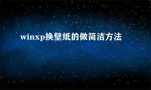 winxp换壁纸的做简洁方法