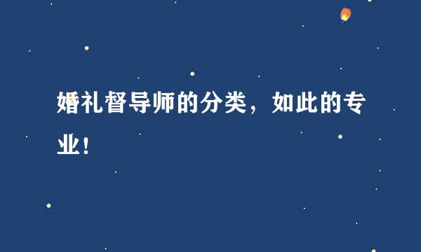 婚礼督导师的分类，如此的专业！