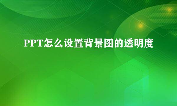 PPT怎么设置背景图的透明度