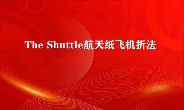 The Shuttle航天纸飞机折法