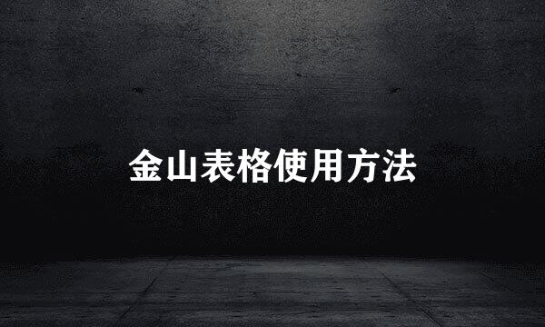 金山表格使用方法