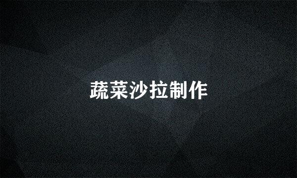 蔬菜沙拉制作