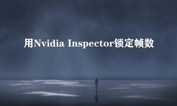 用Nvidia Inspector锁定帧数