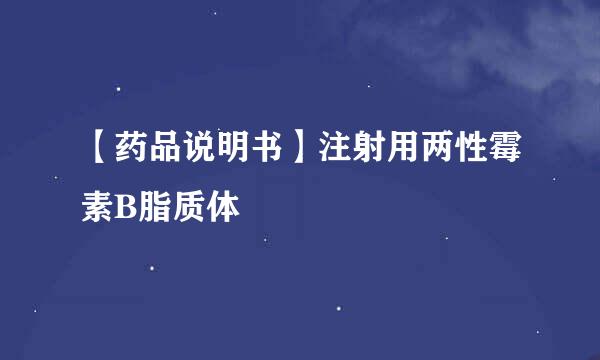 【药品说明书】注射用两性霉素B脂质体