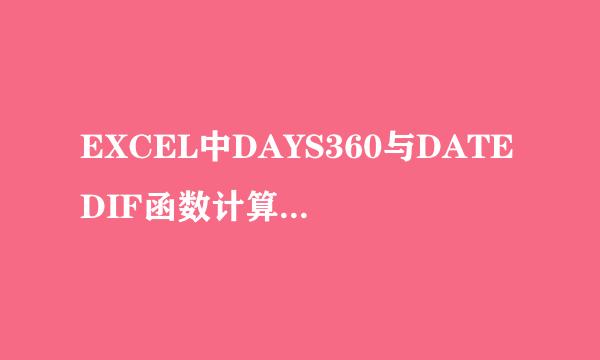 EXCEL中DAYS360与DATEDIF函数计算天数时的区别