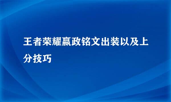 王者荣耀嬴政铭文出装以及上分技巧