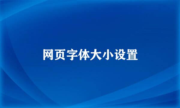 网页字体大小设置