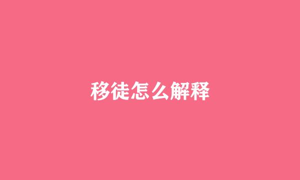 移徒怎么解释