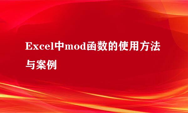 Excel中mod函数的使用方法与案例