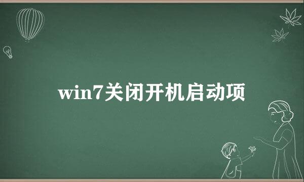 win7关闭开机启动项