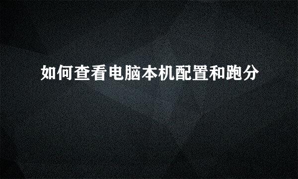 如何查看电脑本机配置和跑分