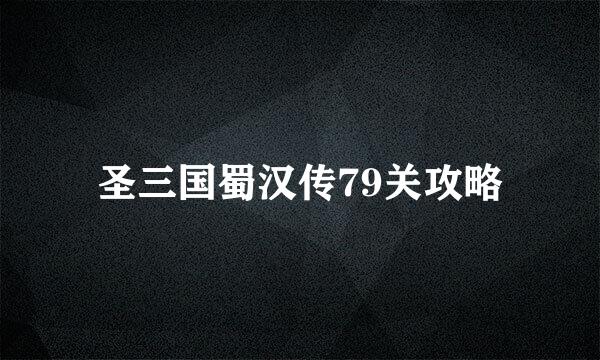 圣三国蜀汉传79关攻略