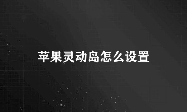 苹果灵动岛怎么设置