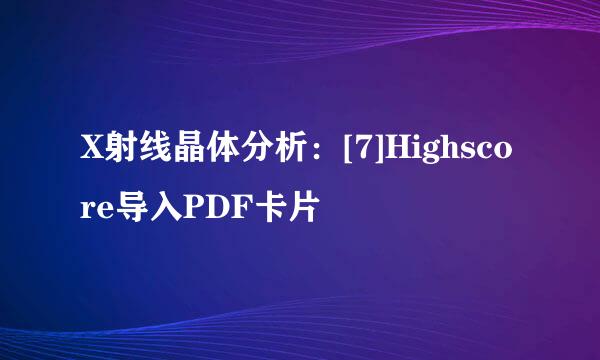 X射线晶体分析：[7]Highscore导入PDF卡片