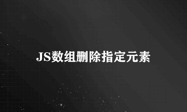 JS数组删除指定元素