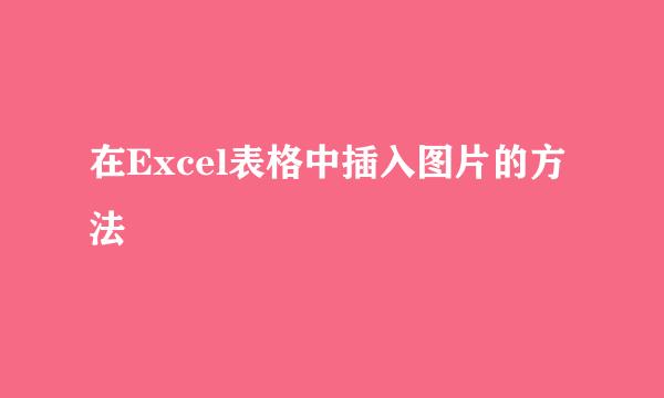 在Excel表格中插入图片的方法