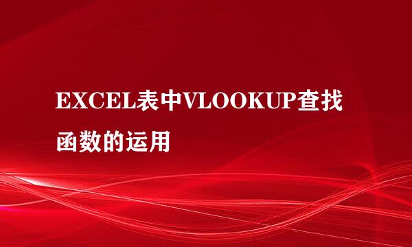 EXCEL表中VLOOKUP查找函数的运用