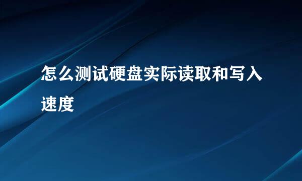 怎么测试硬盘实际读取和写入速度
