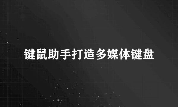 键鼠助手打造多媒体键盘