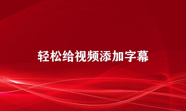 轻松给视频添加字幕