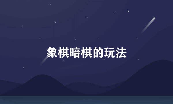 象棋暗棋的玩法