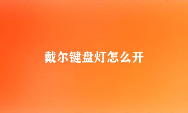 戴尔键盘灯怎么开