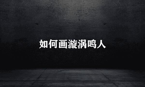 如何画漩涡鸣人
