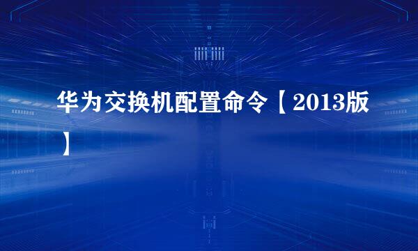 华为交换机配置命令【2013版】