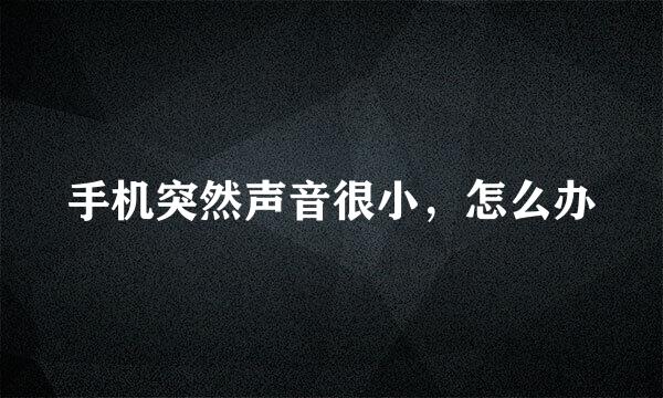 手机突然声音很小，怎么办