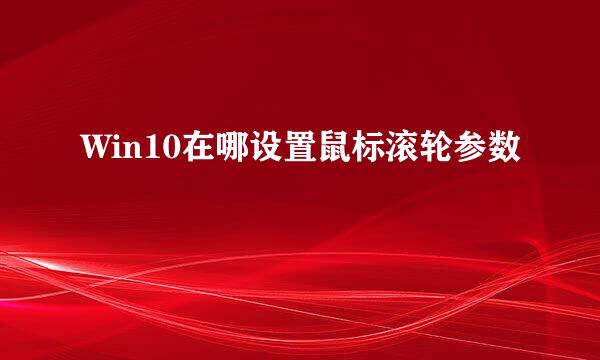 Win10在哪设置鼠标滚轮参数