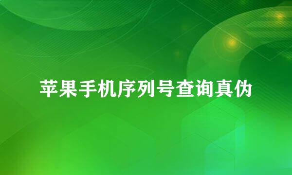 苹果手机序列号查询真伪