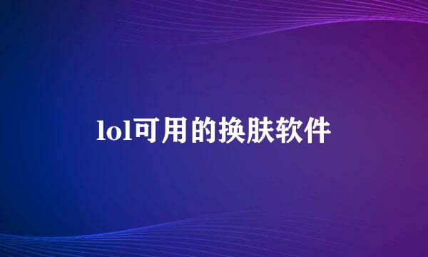 lol可用的换肤软件