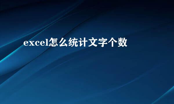 excel怎么统计文字个数