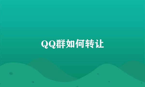 QQ群如何转让