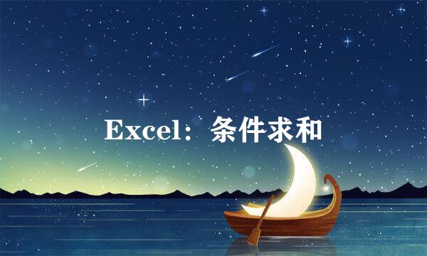 Excel：条件求和