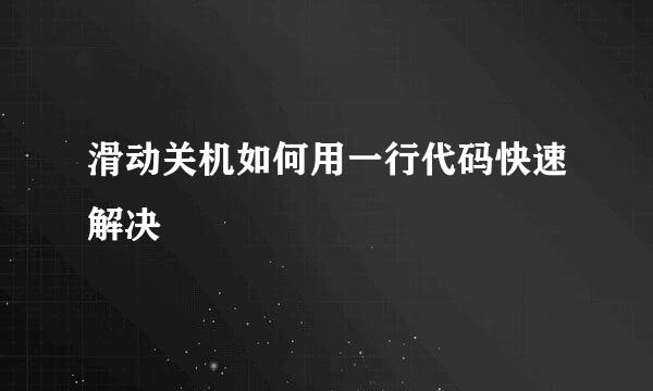滑动关机如何用一行代码快速解决