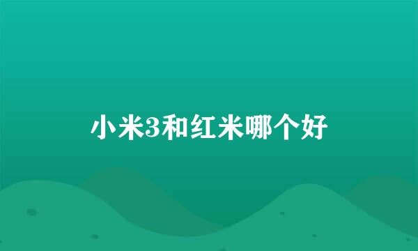 小米3和红米哪个好