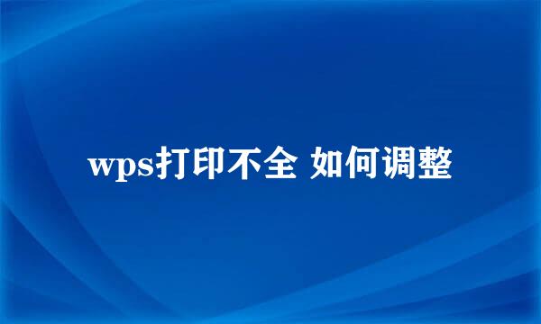wps打印不全 如何调整