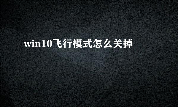 win10飞行模式怎么关掉