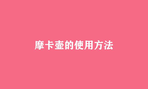 摩卡壶的使用方法