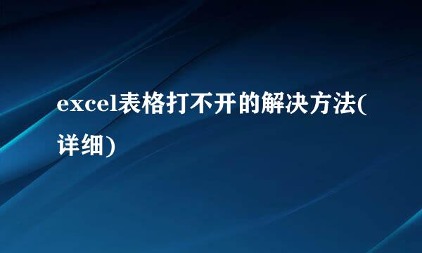 excel表格打不开的解决方法(详细)
